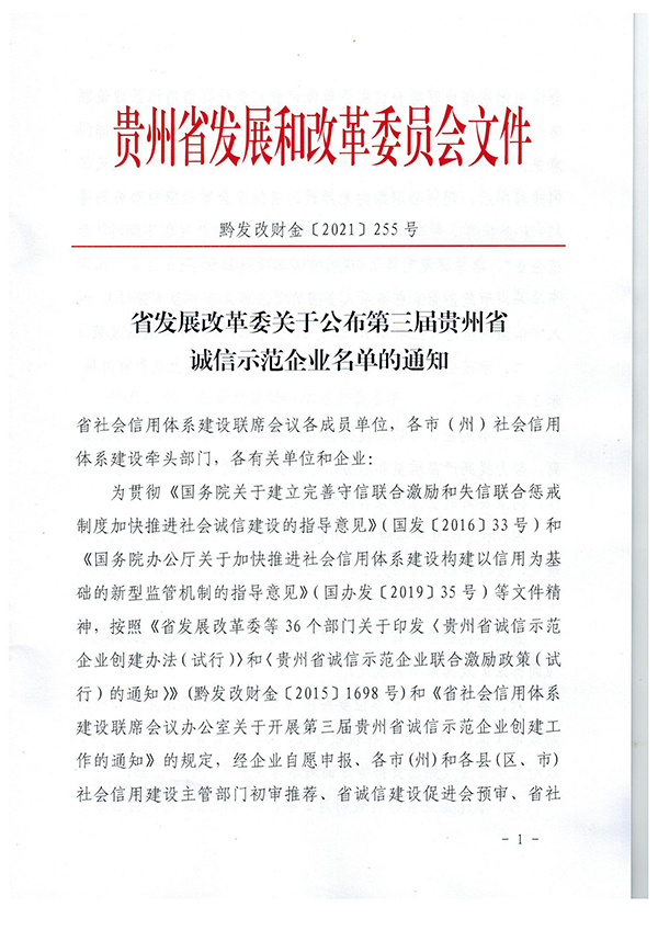 1620952891941642.jpg 黔發(fā)改財(cái)金〔2021〕255號(hào):省發(fā)展改革委關(guān)于公布第三屆貴州省誠信示范企業(yè)名單的通知(1)_00_副本.jpg